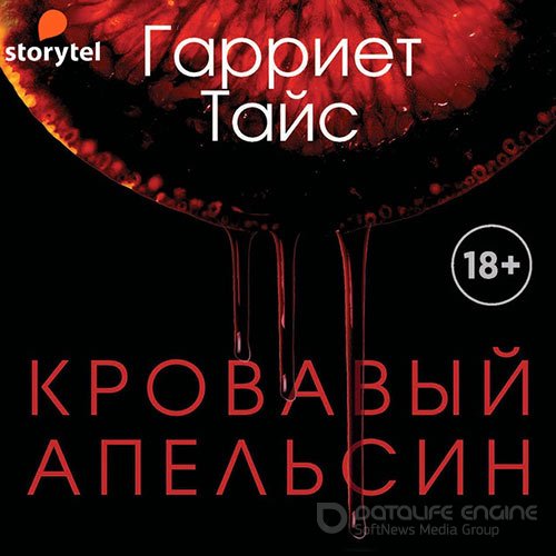 Тайс Гарриет. Кровавый апельсин (2021) Аудиокнига