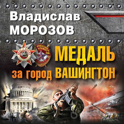 Морозов Владислав. Медаль за город Вашингтон (2022) Аудиокнига