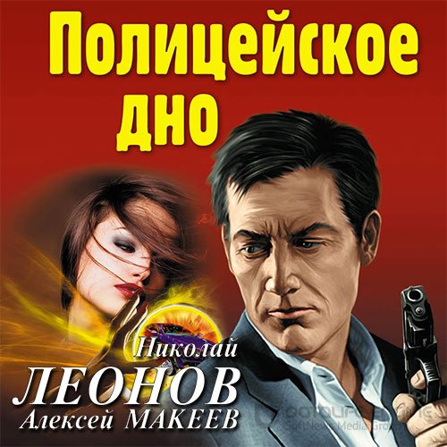 Леонов Николай, Макеев Алексей. Полицейское дно (2020) Аудиокнига