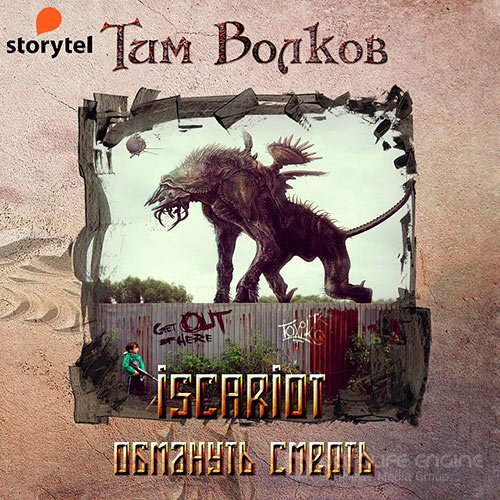 Волков Тим. ISCARIOT. Обмануть смерть (2021) Аудиокнига