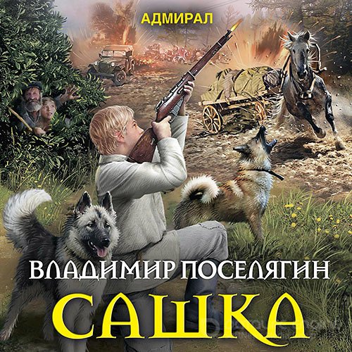 Поселягин Владимир. Сашка (2022) Аудиокнига