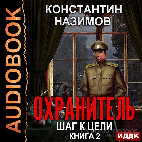 Назимов Константин. Охранитель. Шаг к цели (2020) Аудиокнига