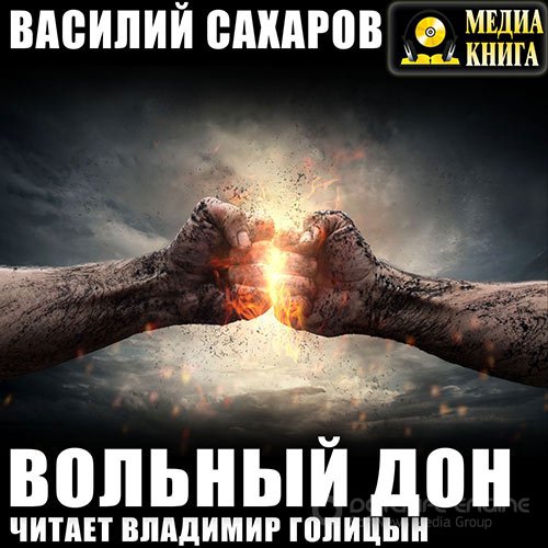 Сахаров Василий. Вольный Дон (2019) Аудиокнига