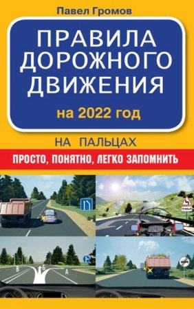 Правила дорожного движения на пальцах. Просто, понятно, легко запомнить. На 2022 год