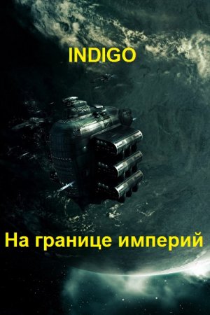 INDIGO. На границе империй. Сборник книг