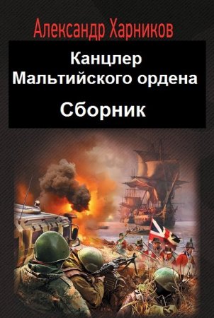 Александр Харников. Канцлер Мальтийского ордена. Сборник книг