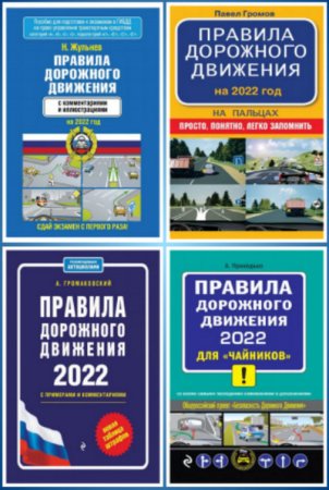 Правила дорожного движения 2022 года. Сборник книг