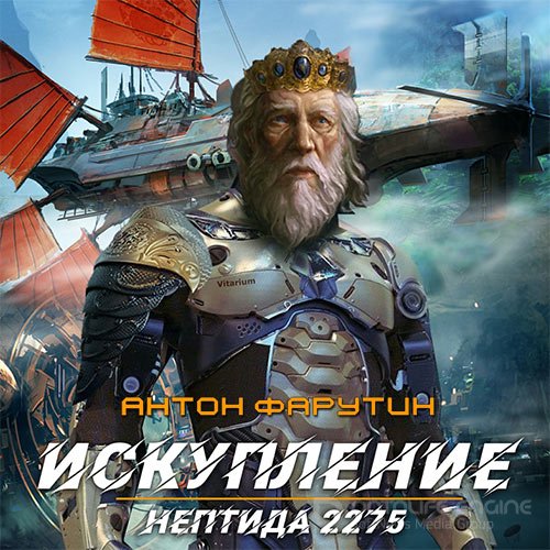 Фарутин Антон. Нептида. Искупление (2021) Аудиокнига