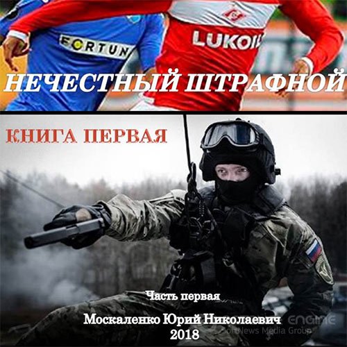 Москаленко Юрий. Нечестный штрафной. Книга первая. Часть первая 1 (2019) Аудиокнига