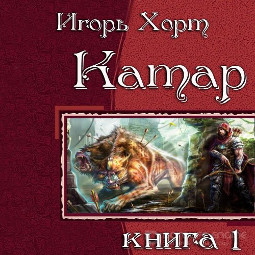 Хорт Игорь. Катар. Книга 1 (2022) Аудиокнига