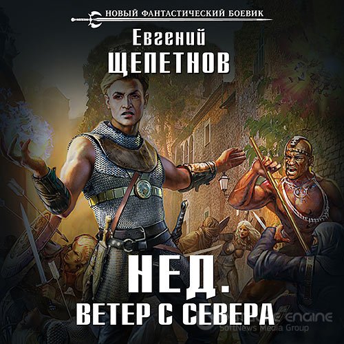 Щепетнов Евгений. Нед. Ветер с севера (2018) Аудиокнига