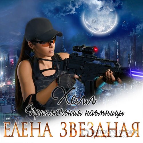 Звёздная Елена. Хелл. Приключения наемницы (2019) Аудиокнига