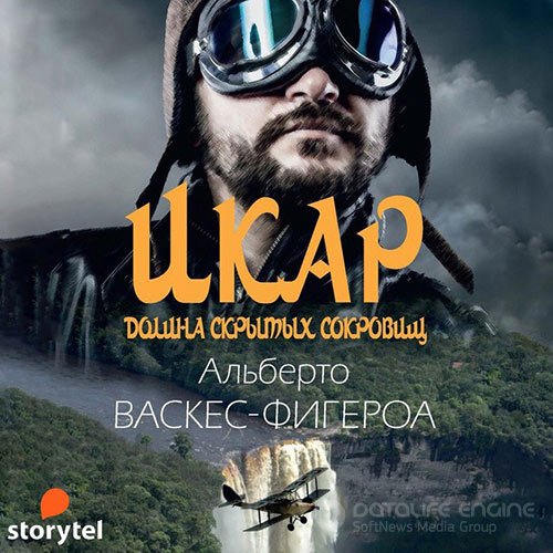 Васкес-Фигероа Альберто. Икар (2021) Аудиокнига