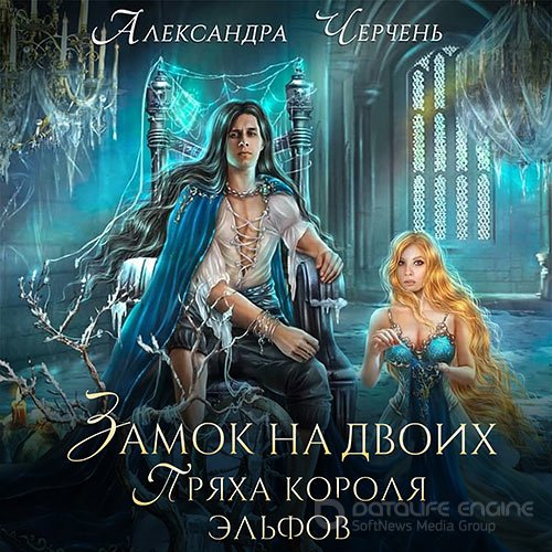 Черчень Александра. Замок на двоих. Пряха короля эльфов (2022) Аудиокнига