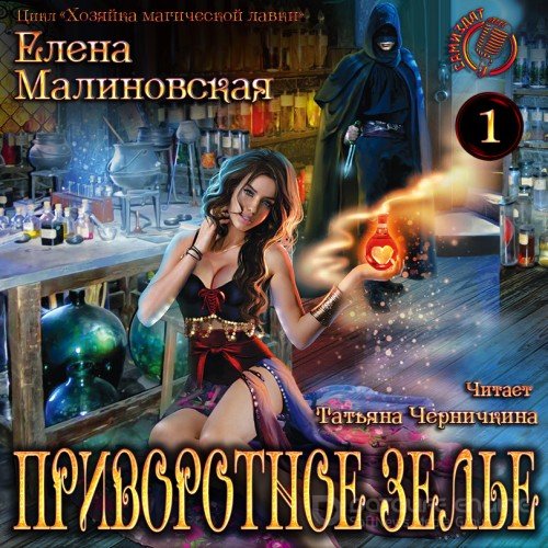 Малиновская Елена. Хозяйка магической лавки. Приворотное зелье (2019) Аудиокнига