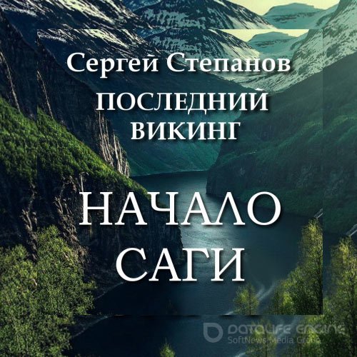 Степанов Сергей. Последний викинг. Начало саги (2022) Аудиокнига