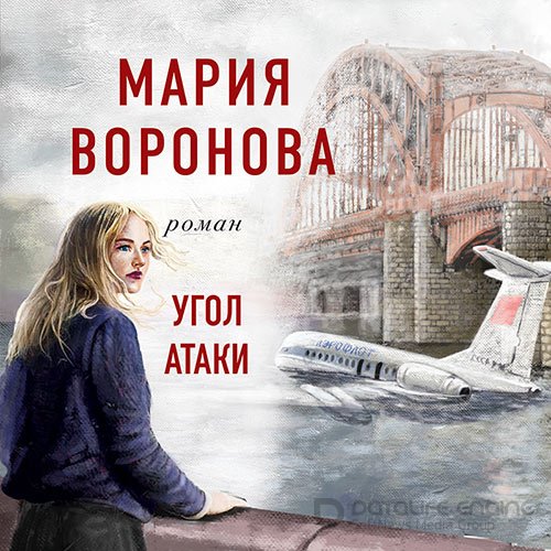 Воронова Мария. Угол атаки (2022) Аудиокнига