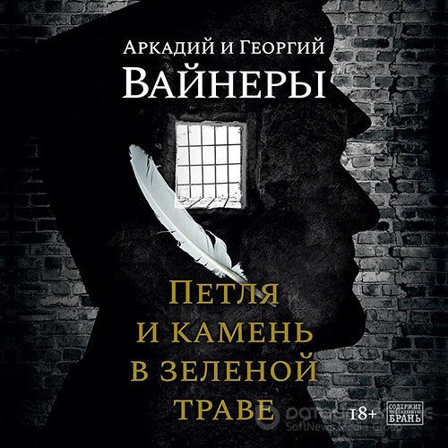 Вайнер Георгий, Вайнер Аркадий. Петля и камень в зеленой траве (2022) Аудиокнига