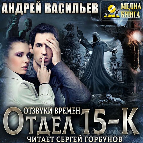 Васильев Андрей. Отдел «15-К». Отзвуки времен (2022) Аудиокнига