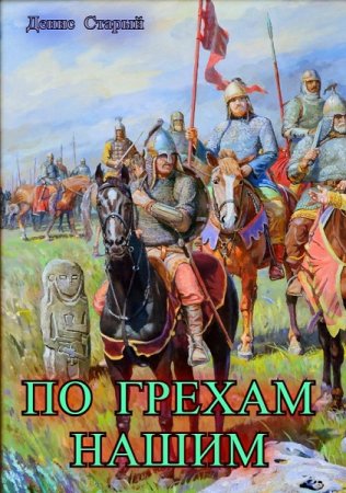 Денис Старый. По грехам нашим. Сборник книг