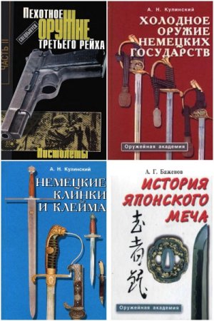 Серия книг - Оружейная академия