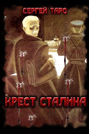 Сергей Таро. Крест Сталина (2020)