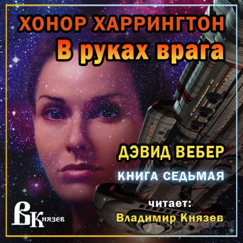 Вебер Дэвид. В руках врага (2022) Аудиокнига