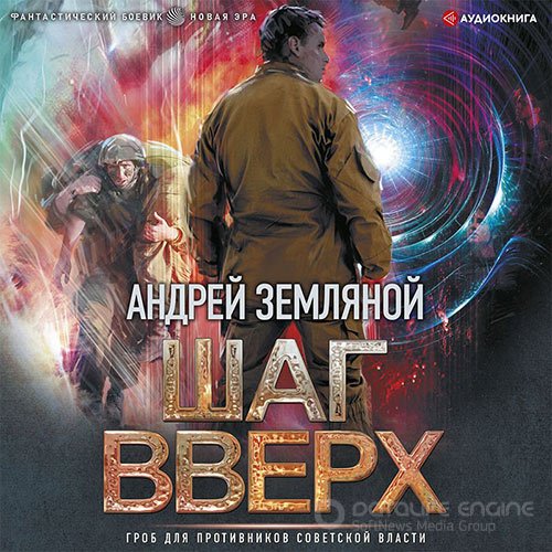 Земляной Андрей. Шаг вверх (2022) Аудиокнига