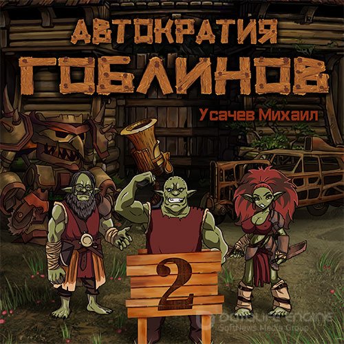 Усачев Михаил. Автократия гоблинов. Книга 2 (2022) Аудиокнига