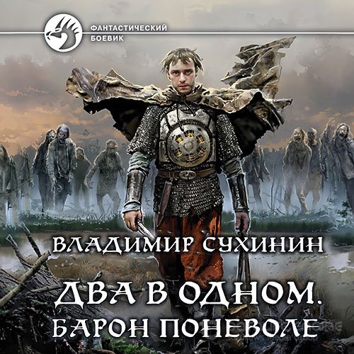 Сухинин Владимир. Два в одном. Барон поневоле (2022) Аудиокнига