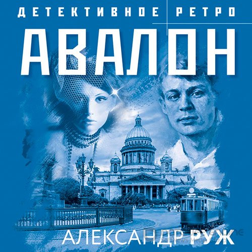 Руж Александр. Авалон (2022) Аудиокнига