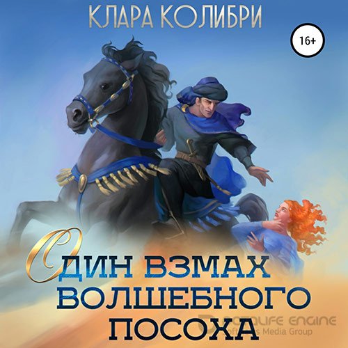 Колибри Клара. Один взмах волшебного посоха (2022) Аудиокнига