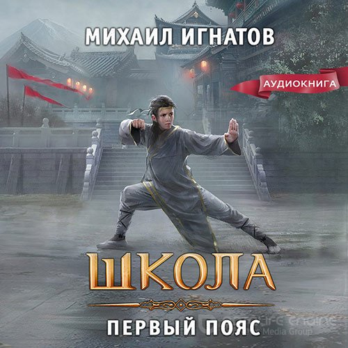 Игнатов Михаил. Школа. Первый пояс (2022) Аудиокнига