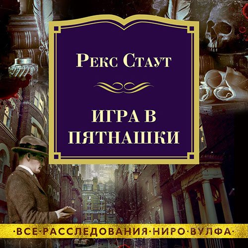 Стаут Рекс. Игра в пятнашки (2022) Аудиокнига