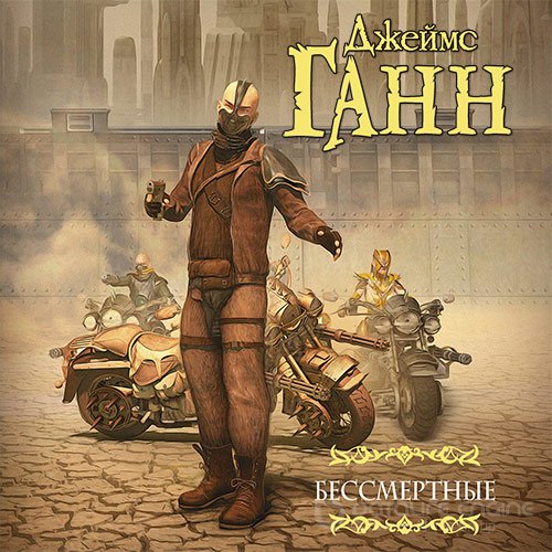 Ганн Джеймс. Бессмертные (2022) Аудиокнига