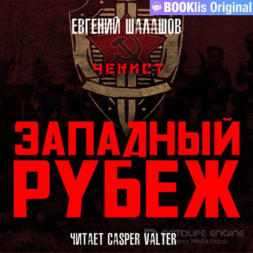 Шалашов Евгений. Чекист. Западный рубеж (2022) Аудиокнига