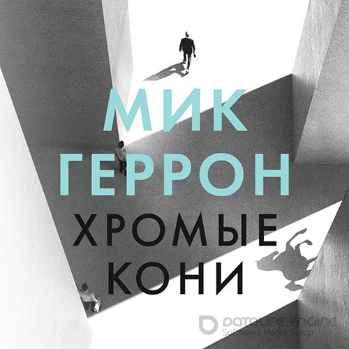 Геррон Мик. Хромые кони (2022) Аудиокнига