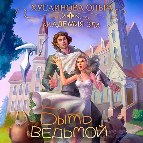 Хусаинова Ольга. Быть ведьмой (2022) Аудиокнига