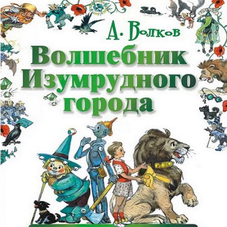 Александр Волков. Волшебник Изумрудного города. Сборник аудиокниг