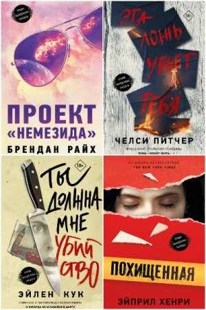 Серия книг - Молодежный психологический триллер