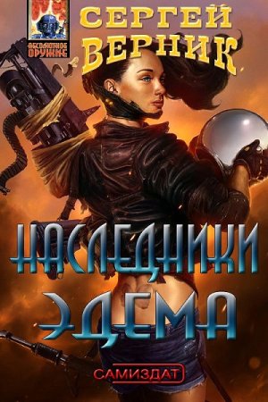 Сергей Верник. Наследники Эдема (2022)