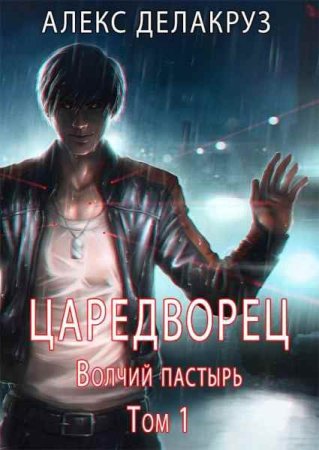 Cергей Извольский. Царетворец. Сборник книг