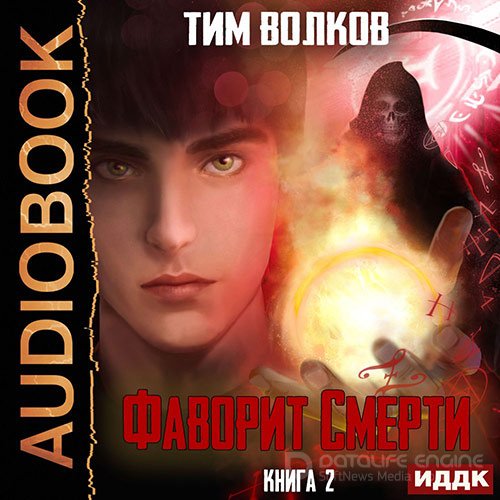 Волков Тим. Фаворит смерти. Книга 2 (2022) Аудиокнига