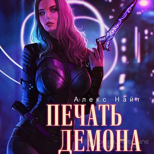 Найт Алекс. Печать Демона (2022) Аудиокнига