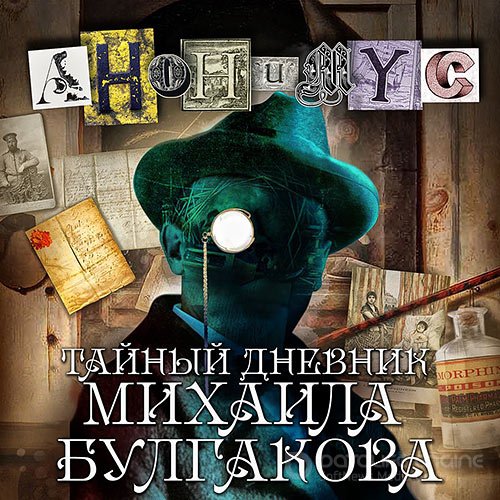 Проект Анонимус. Тайный дневник Михаила Булгакова (2022) Аудиокнига