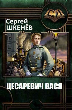 Сергей Шкенев. Цесаревич Вася. Сборник книг