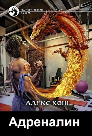 Алекс Кош. Адреналин. Сборник книг