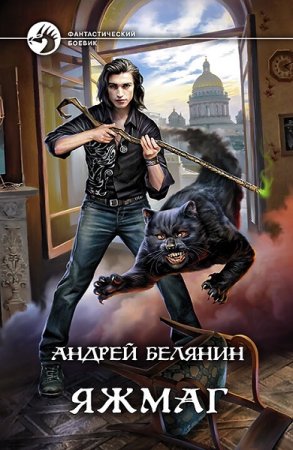 Андрей Белянин. Яжмаг. Сборник книг