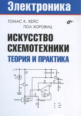 Искусство схемотехники. Теория и практика (2022)