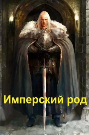 Владимир Владимиров. Имперский род. Сборник книг